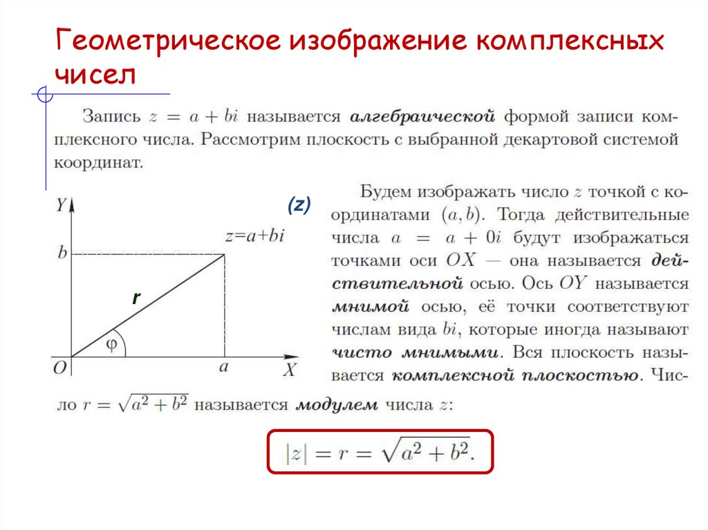 Геометрическое изображение комплексных чисел