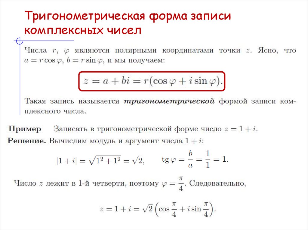 Тригонометрическая форма записи комплексных чисел