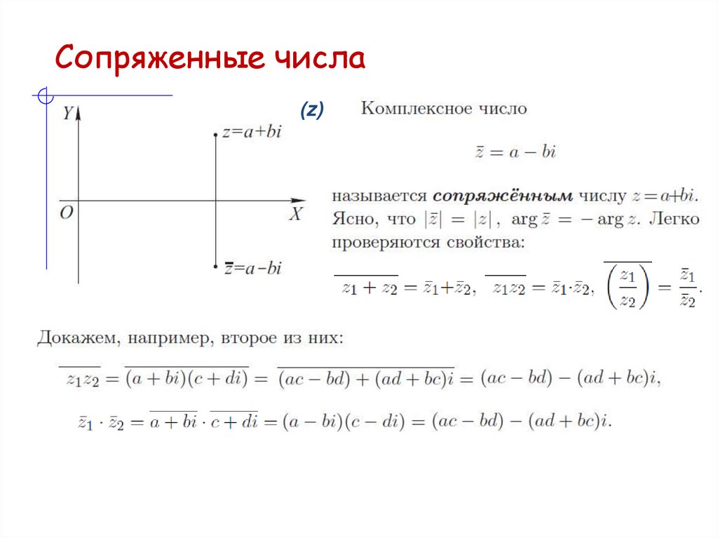 Сопряженные числа