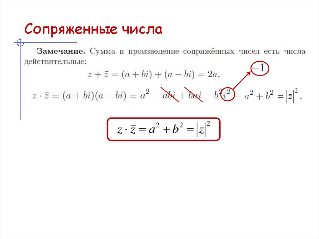 Сопряженные числа