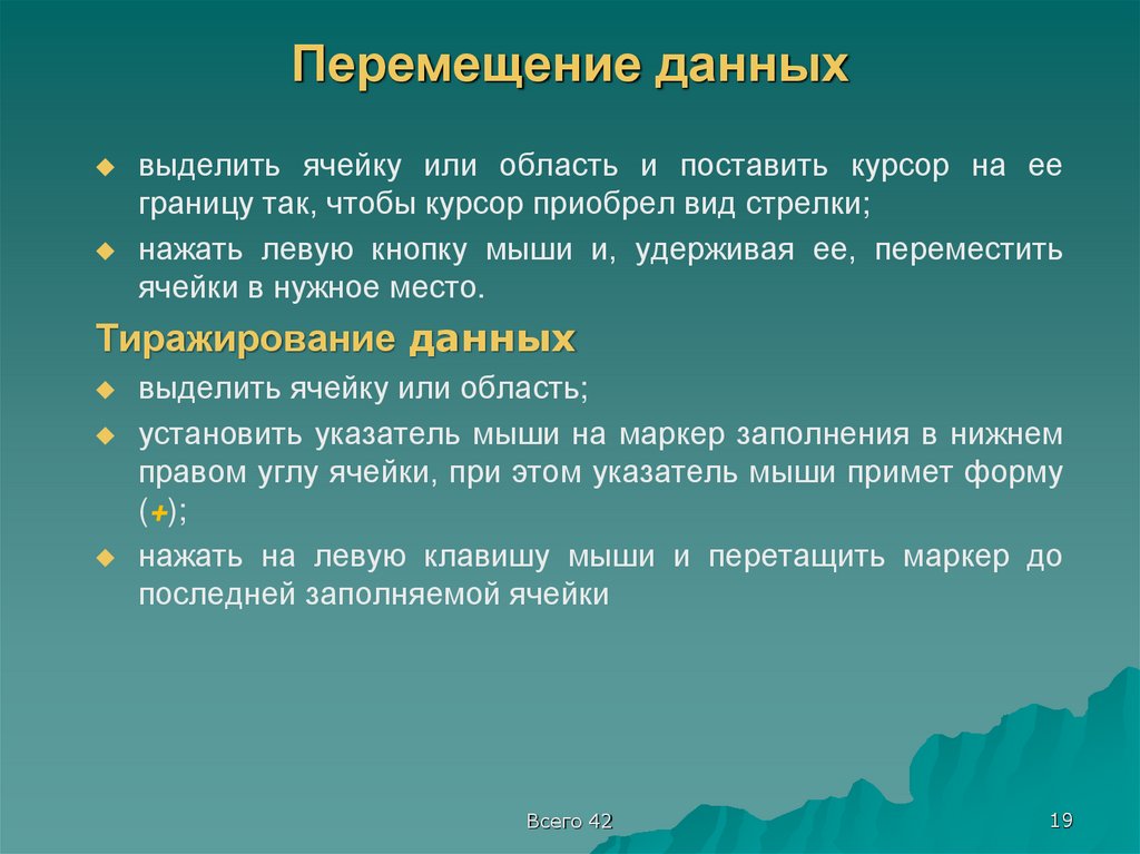 Перемещение данных