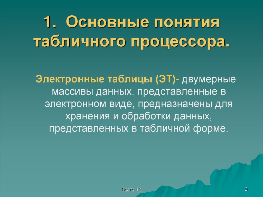 1. Основные понятия табличного процессора.