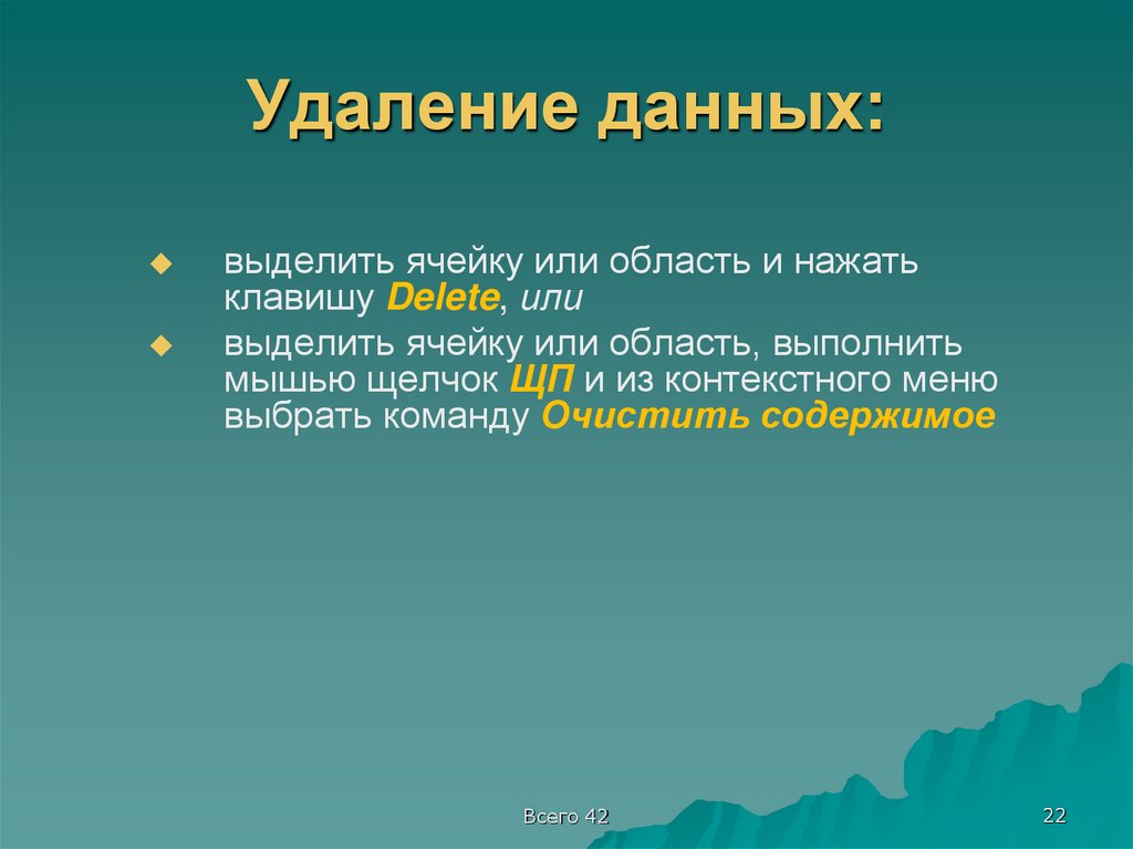 Удаление данных: