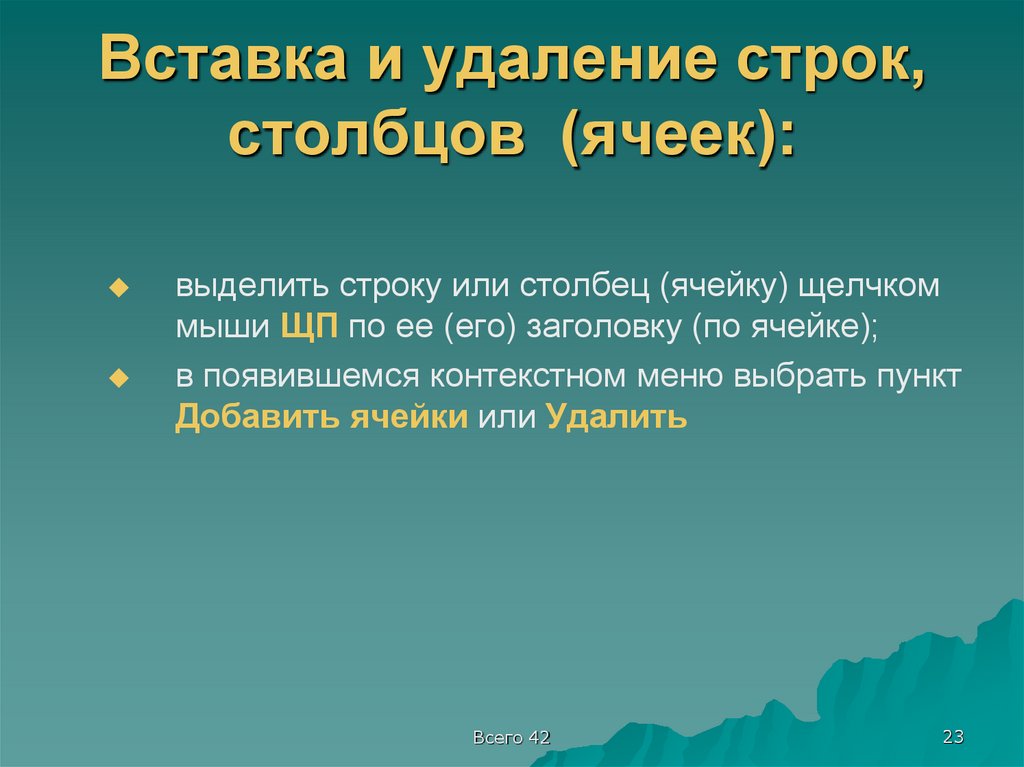 Вставка и удаление строк, столбцов (ячеек):
