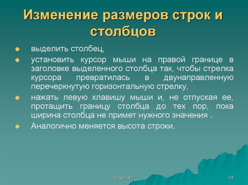 Изменение размеров строк и столбцов