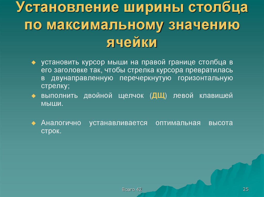 Установление ширины столбца по максимальному значению ячейки