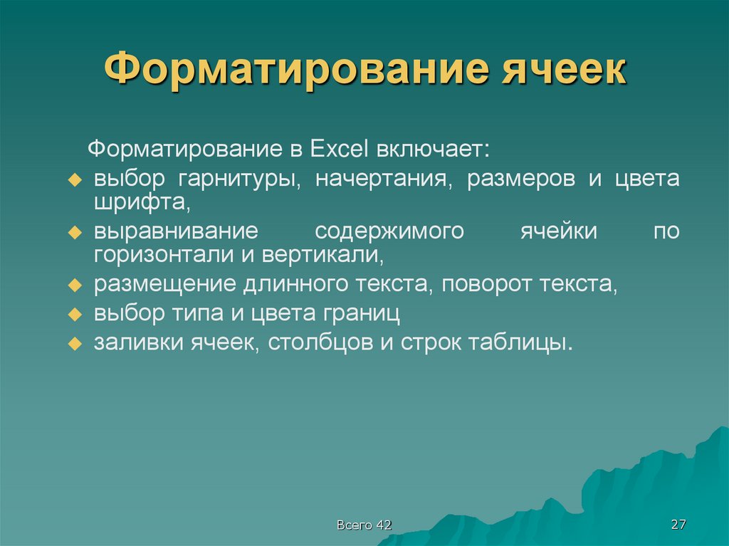 Форматирование ячеек