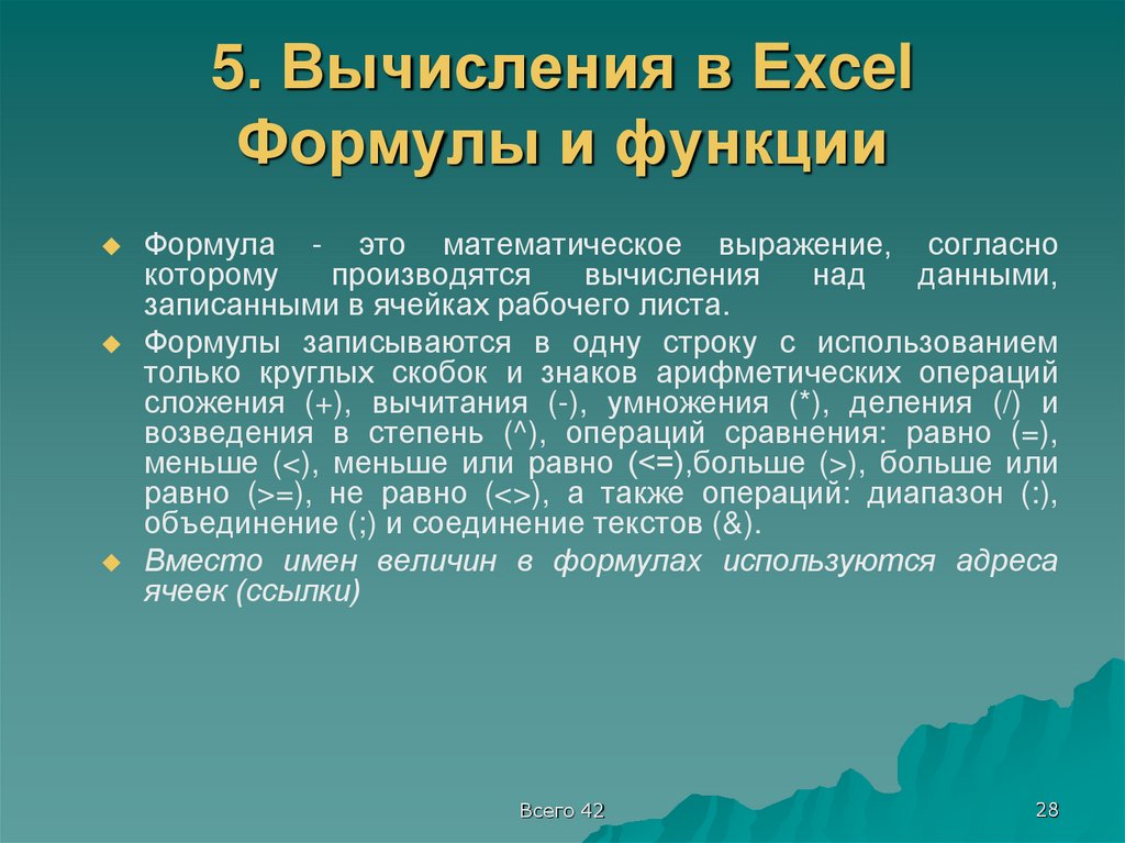 5. Вычисления в Excel Формулы и функции