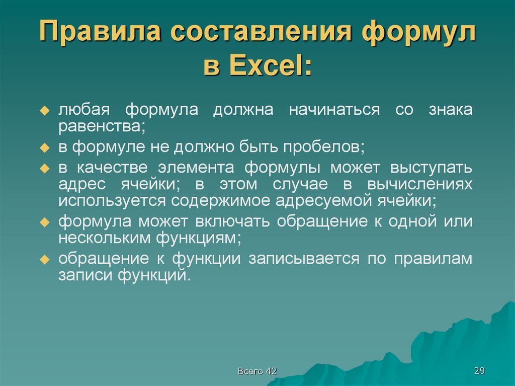 Правила составления формул в Excel: