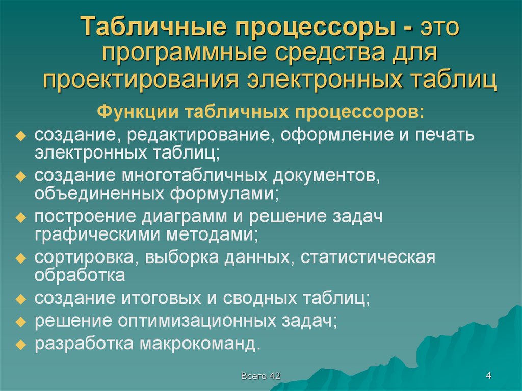 Табличные процессоры - это программные средства для проектирования электронных таблиц