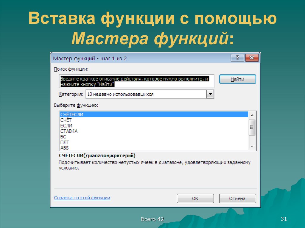 Вставка функции с помощью Мастера функций: