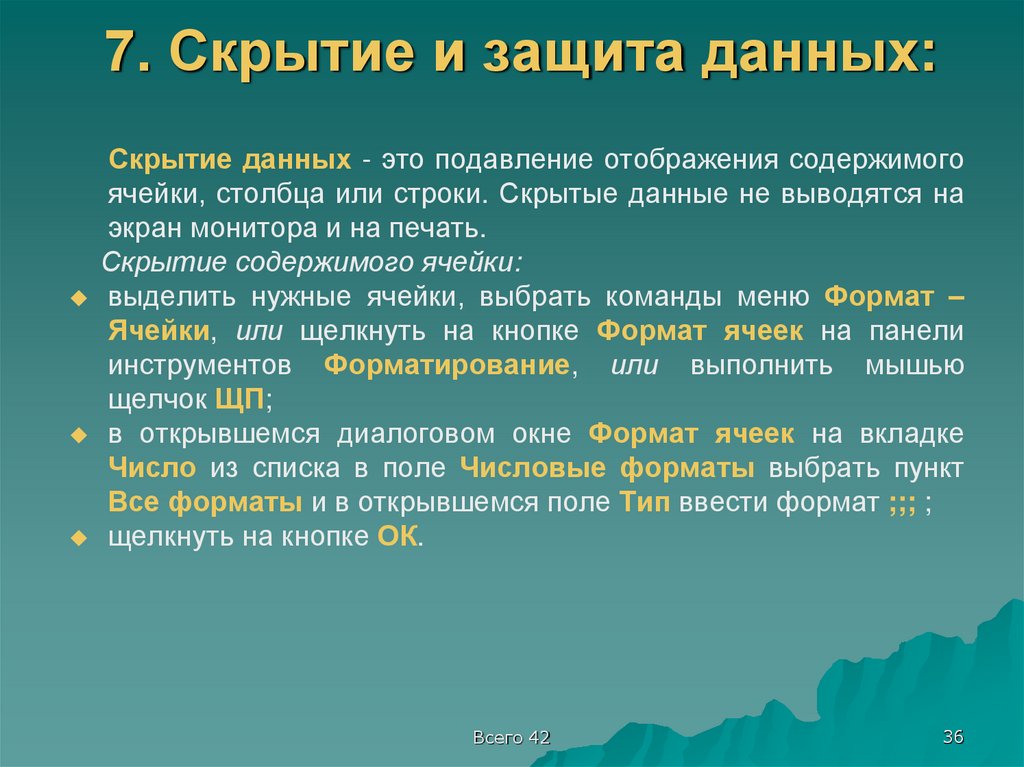 7. Скрытие и защита данных:
