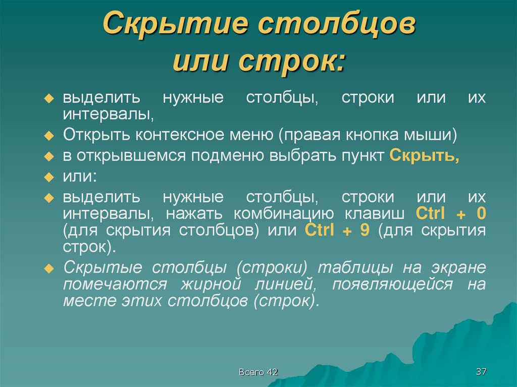 Скрытие столбцов или строк: