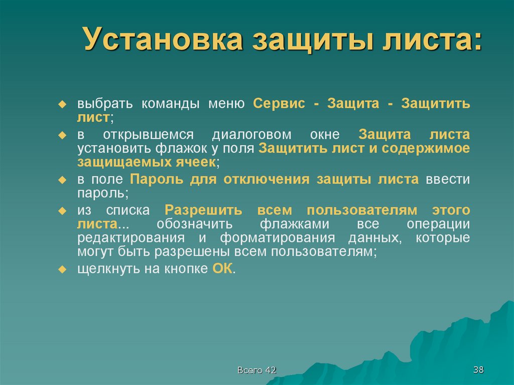 Установка защиты листа: