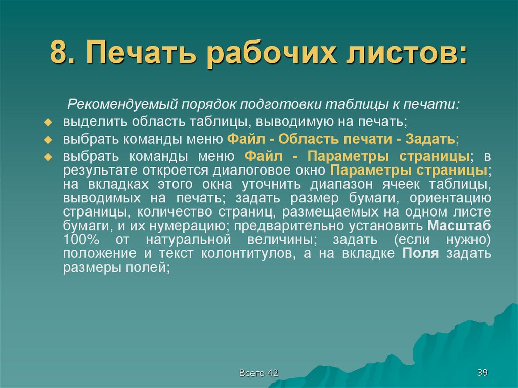 8. Печать рабочих листов: