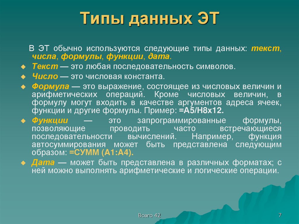 Типы данных ЭТ