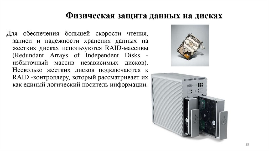 Физическая защита данных на дисках