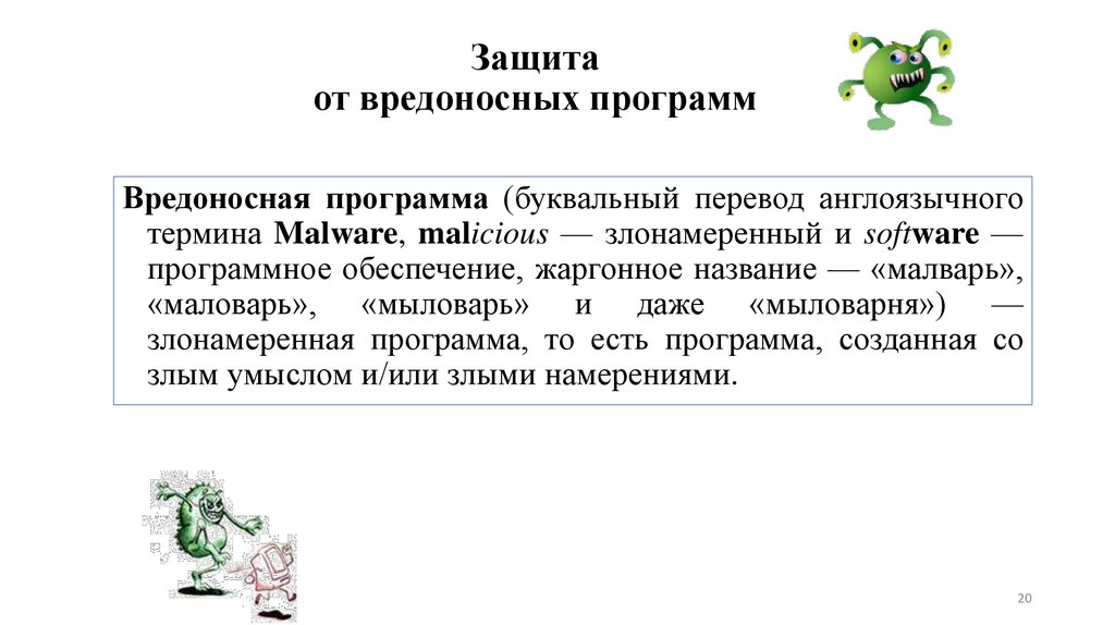 Защита от вредоносных программ