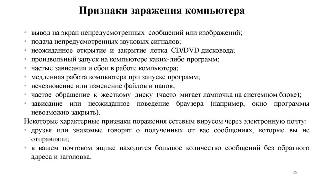 Признаки заражения компьютера