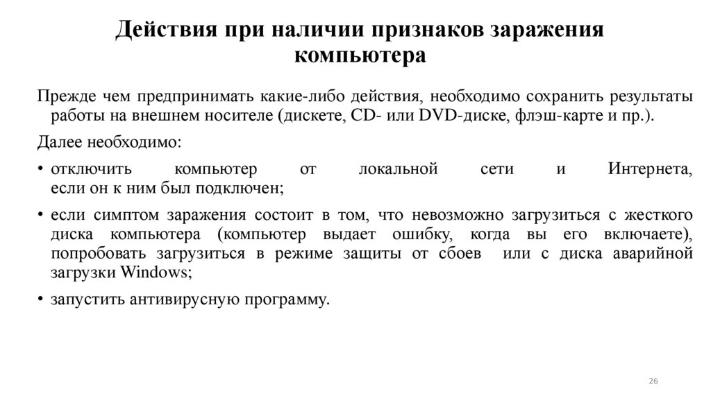 Действия при наличии признаков заражения компьютера