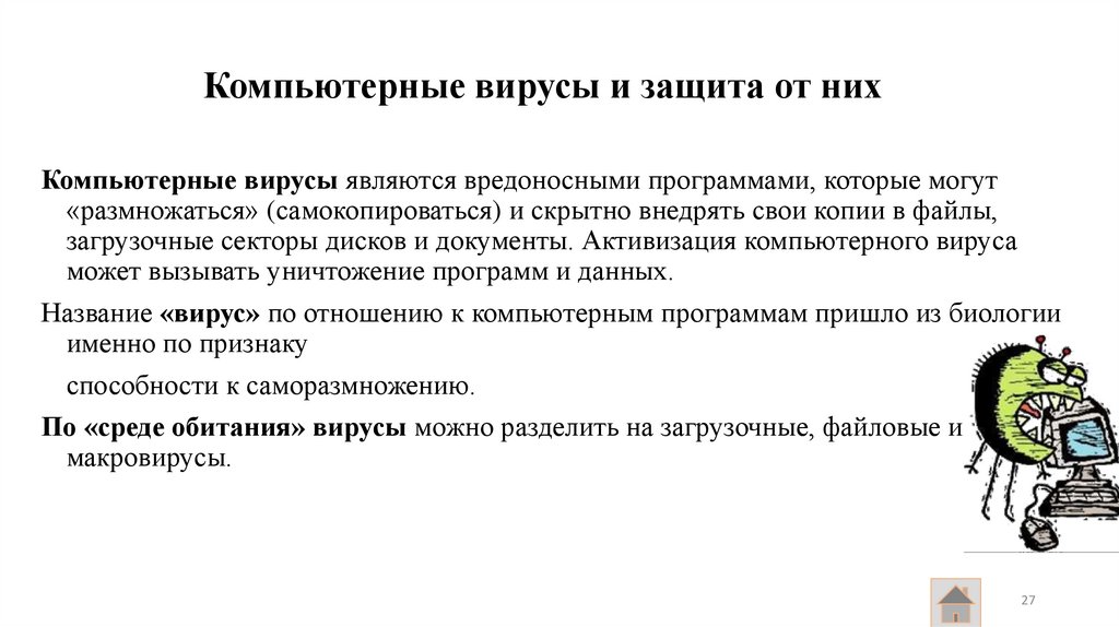 Компьютерные вирусы и защита от них