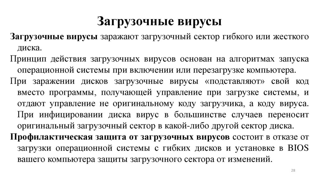 Загрузочные вирусы