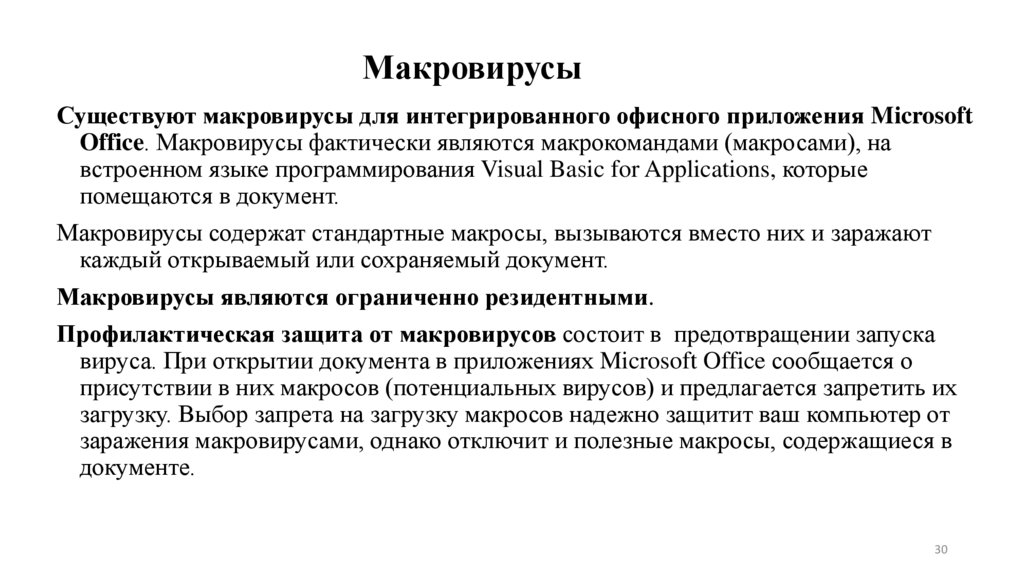 Макровирусы