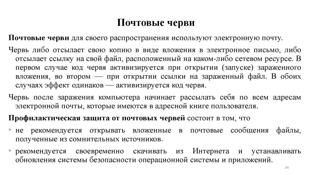 Почтовые черви