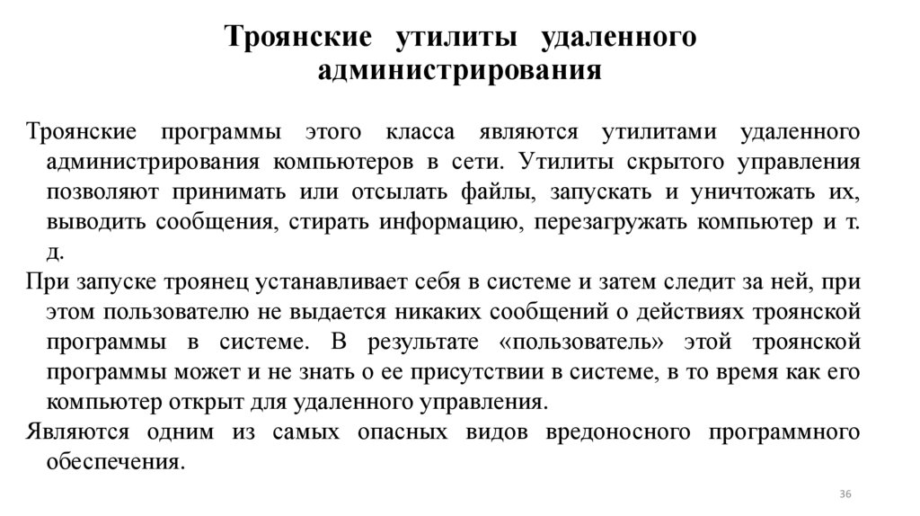 Троянские утилиты удаленного администрирования