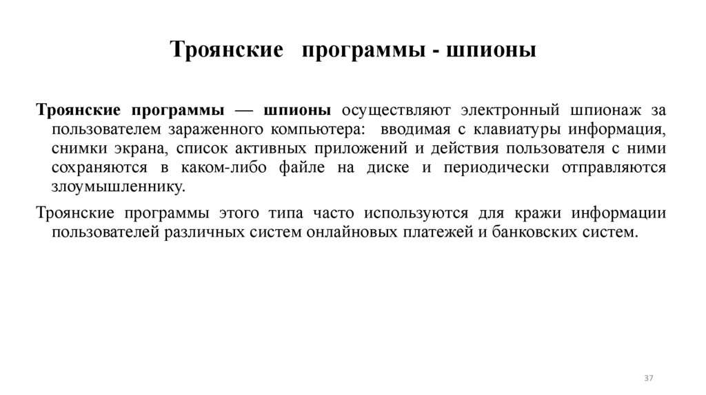 Троянские программы - шпионы