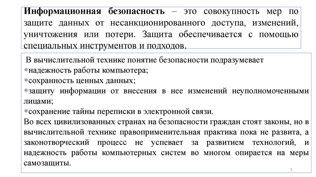 Информационная безопасность – это совокупность мер по защите данных от несанкционированного доступа, изменений, уничтожения или