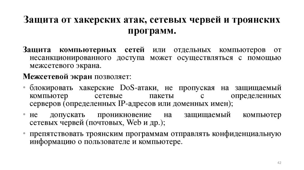 Защита от хакерских атак, сетевых червей и троянских программ.