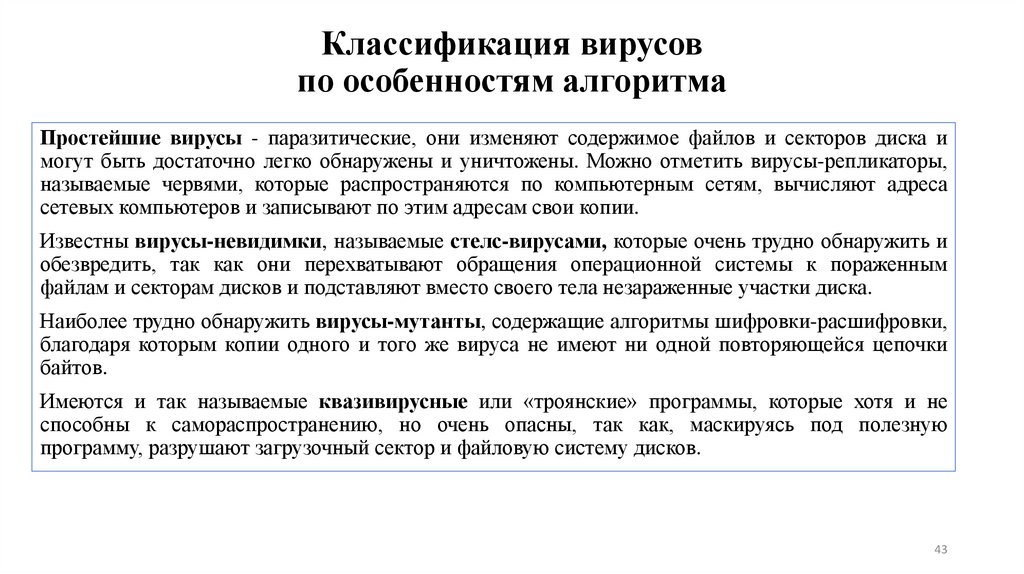Классификация вирусов по особенностям алгоритма