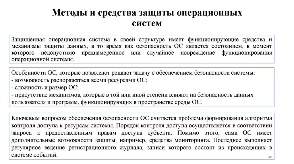 Методы и средства защиты операционных систем