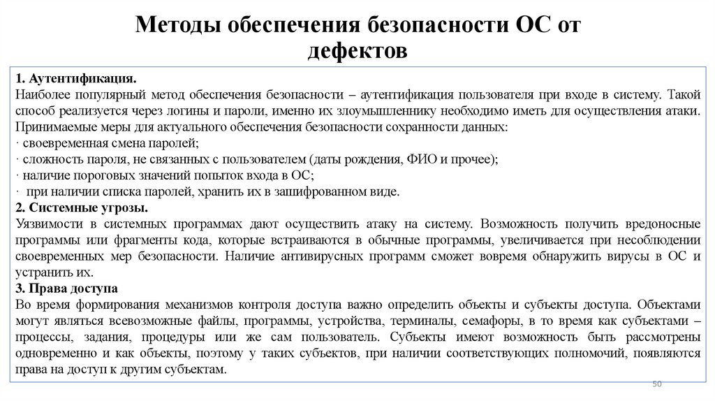 Методы обеспечения безопасности ОС от дефектов
