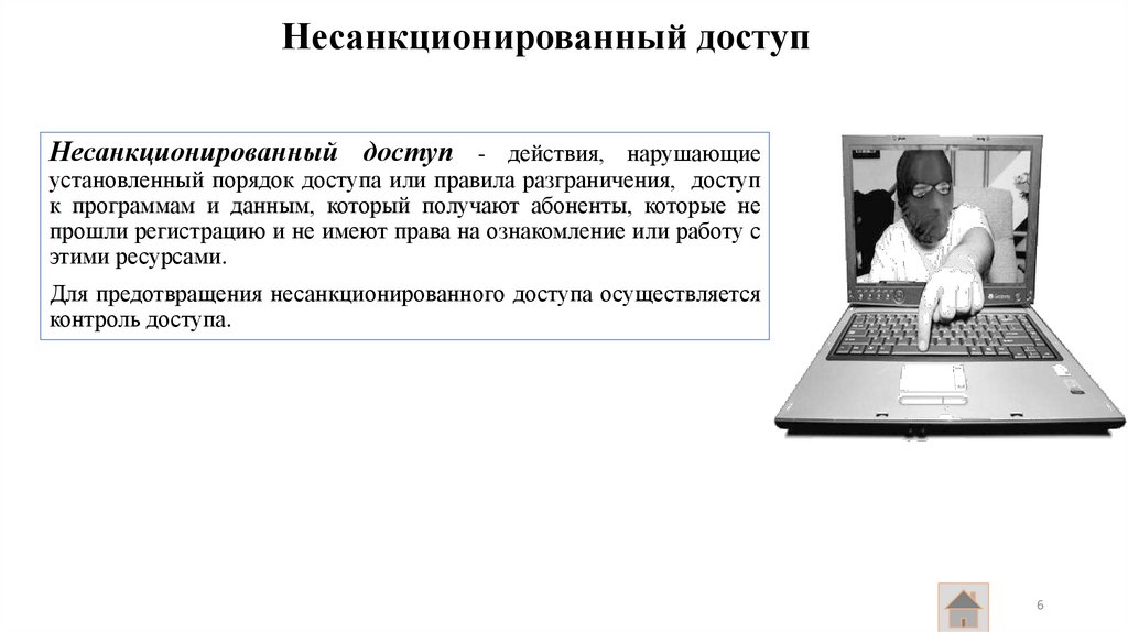 Несанкционированный доступ