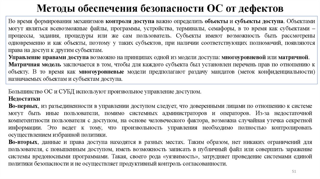 Методы обеспечения безопасности ОС от дефектов