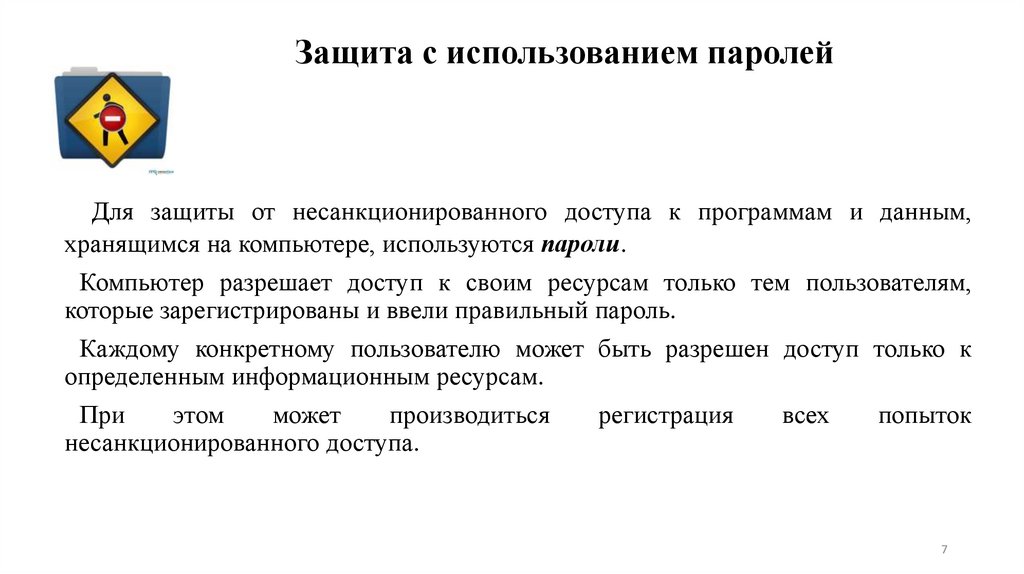 Защита с использованием паролей