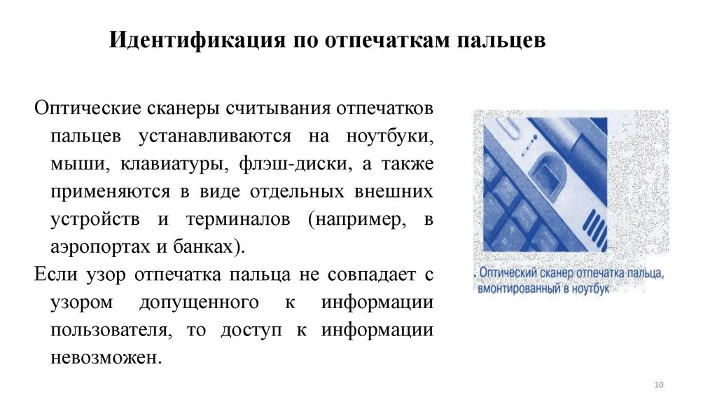 Идентификация по отпечаткам пальцев