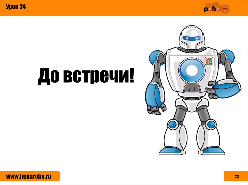 До встречи!