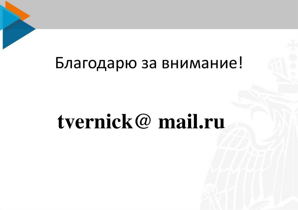 Благодарю за внимание!