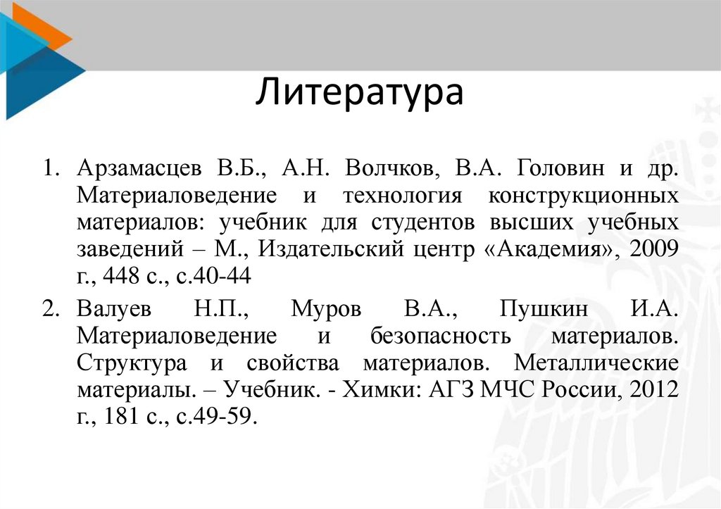 Литература