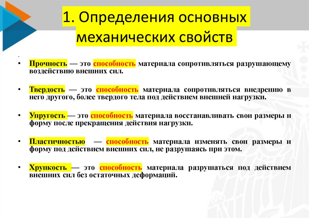 1. Определения основных механических свойств