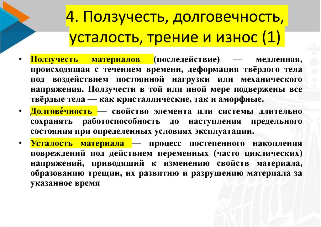 4. Ползучесть, долговечность, усталость, трение и износ (1)