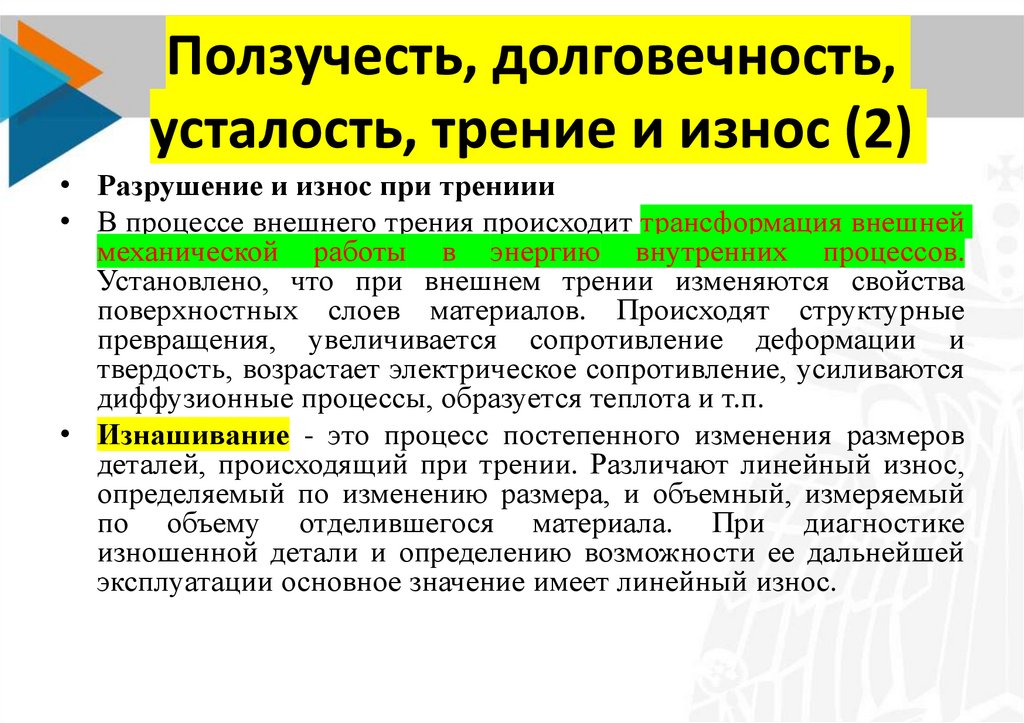 Ползучесть, долговечность, усталость, трение и износ (2)