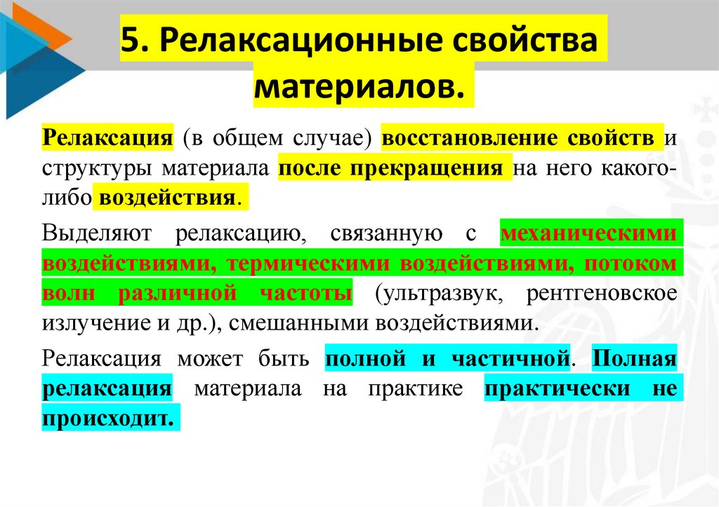 5. Релаксационные свойства материалов.