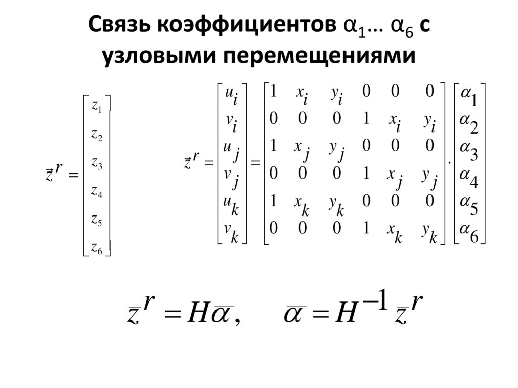 Связь коэффициентов α1… α6 с узловыми перемещениями