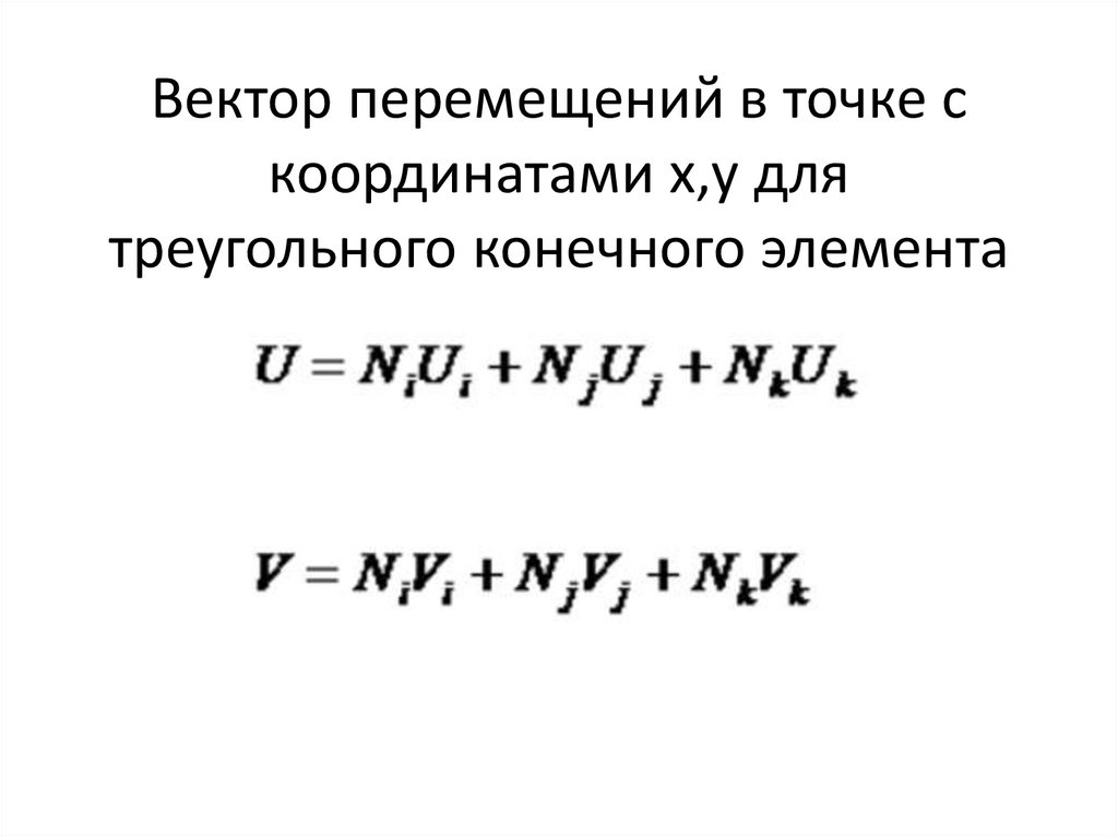 Вектор перемещений в точке с координатами х,у для треугольного конечного элемента