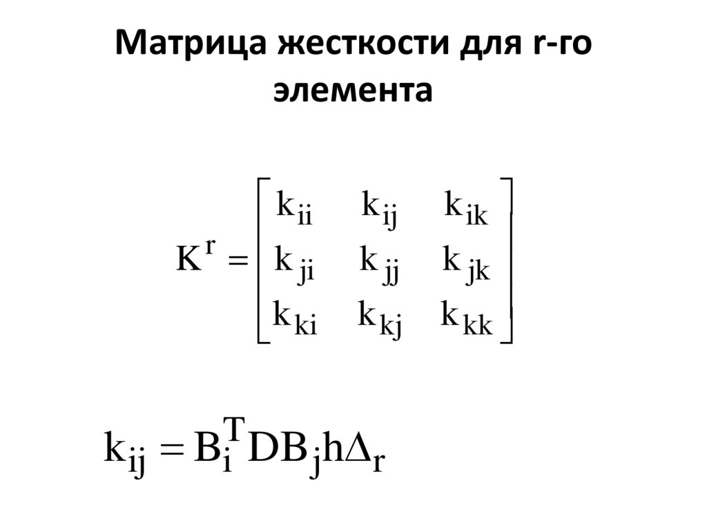 Матрица жесткости для r-го элемента