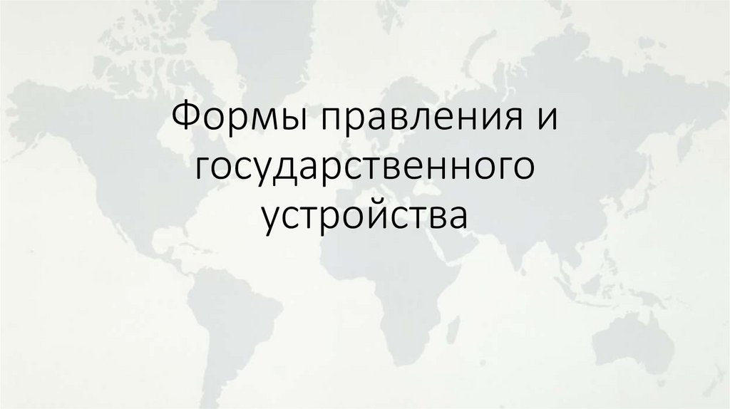 Формы правления и государственного устройства